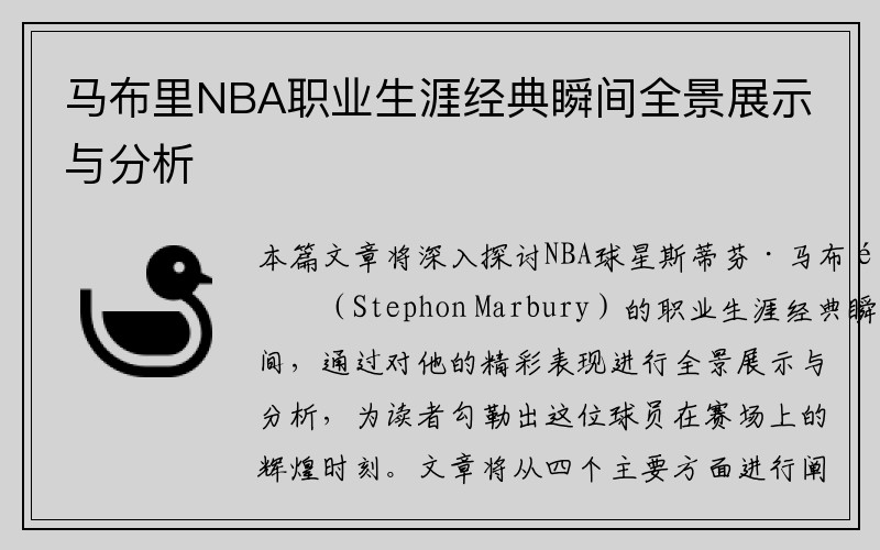 马布里NBA职业生涯经典瞬间全景展示与分析