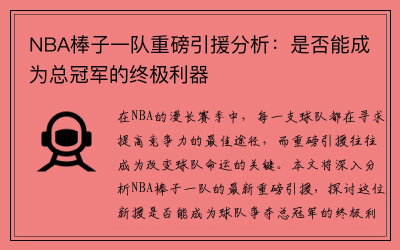 NBA棒子一队重磅引援分析：是否能成为总冠军的终极利器