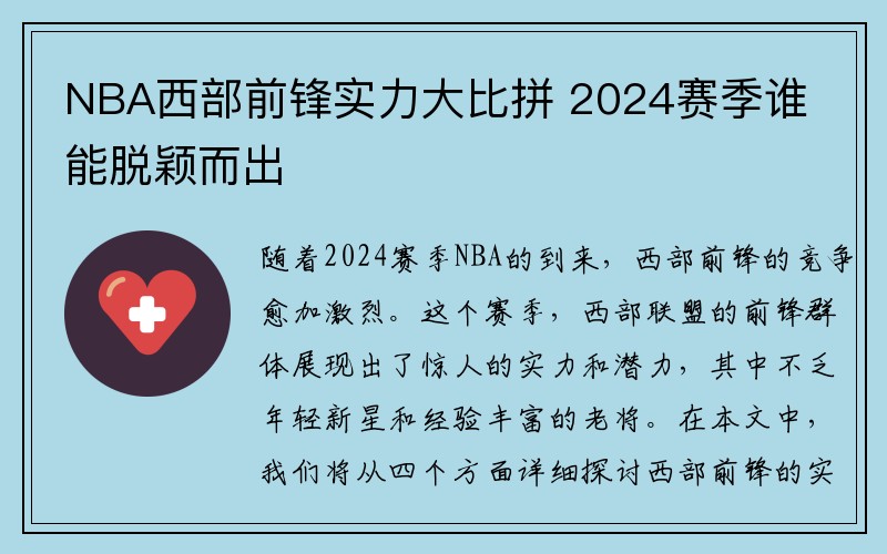 NBA西部前锋实力大比拼 2024赛季谁能脱颖而出