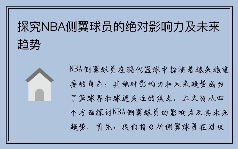 探究NBA侧翼球员的绝对影响力及未来趋势