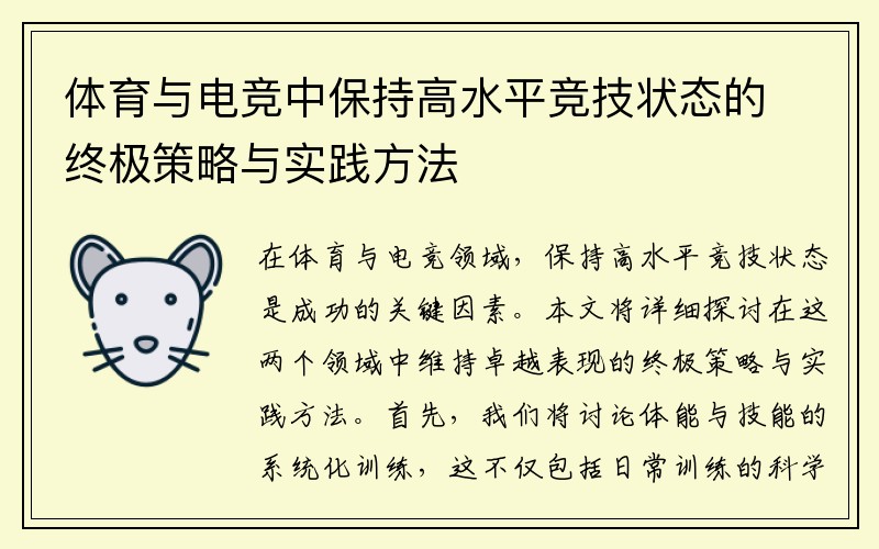 体育与电竞中保持高水平竞技状态的终极策略与实践方法