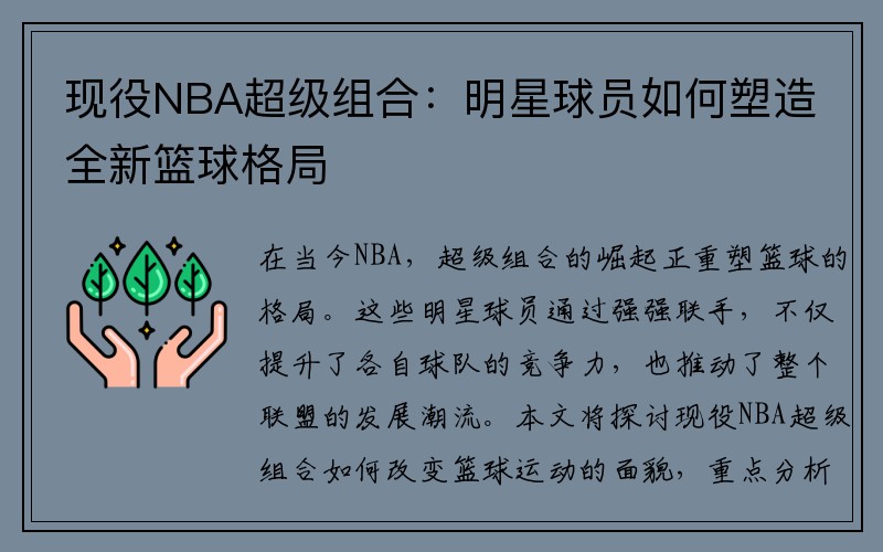 现役NBA超级组合：明星球员如何塑造全新篮球格局