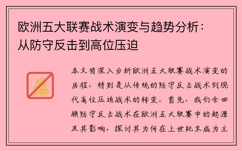 欧洲五大联赛战术演变与趋势分析：从防守反击到高位压迫