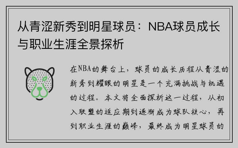 从青涩新秀到明星球员：NBA球员成长与职业生涯全景探析