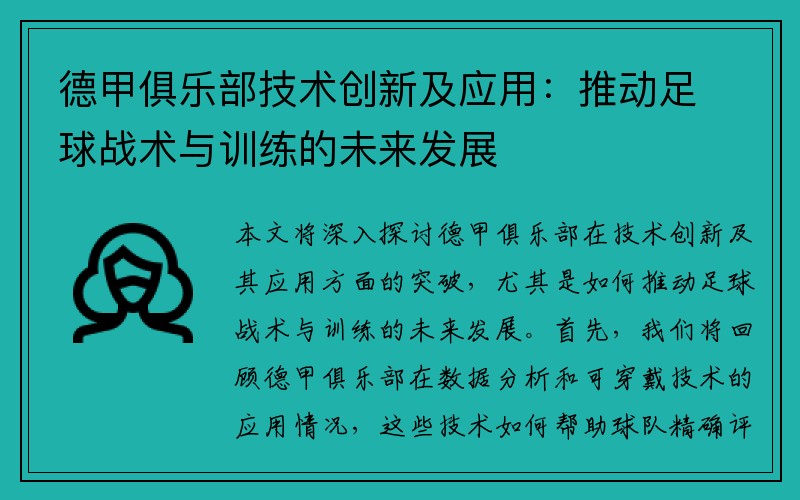 德甲俱乐部技术创新及应用：推动足球战术与训练的未来发展