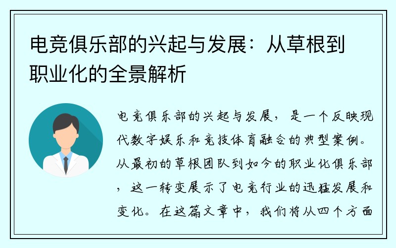 电竞俱乐部的兴起与发展：从草根到职业化的全景解析