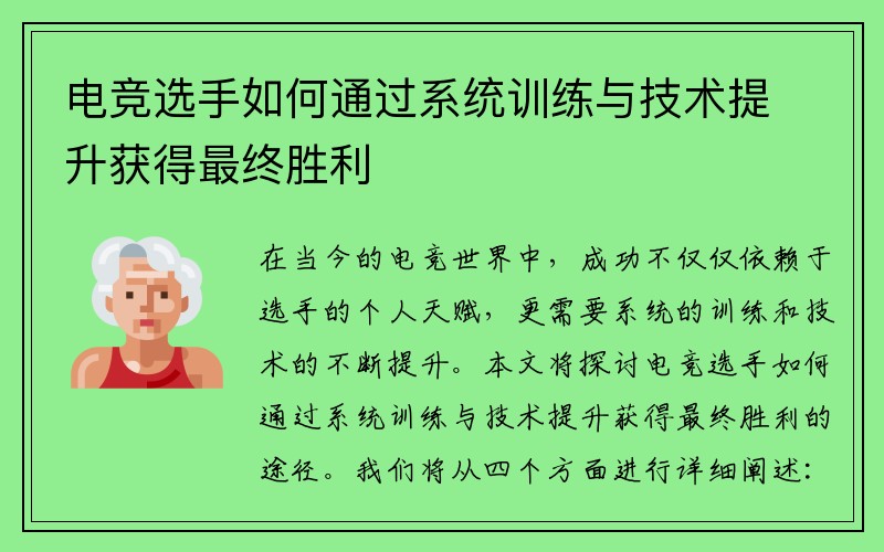 电竞选手如何通过系统训练与技术提升获得最终胜利