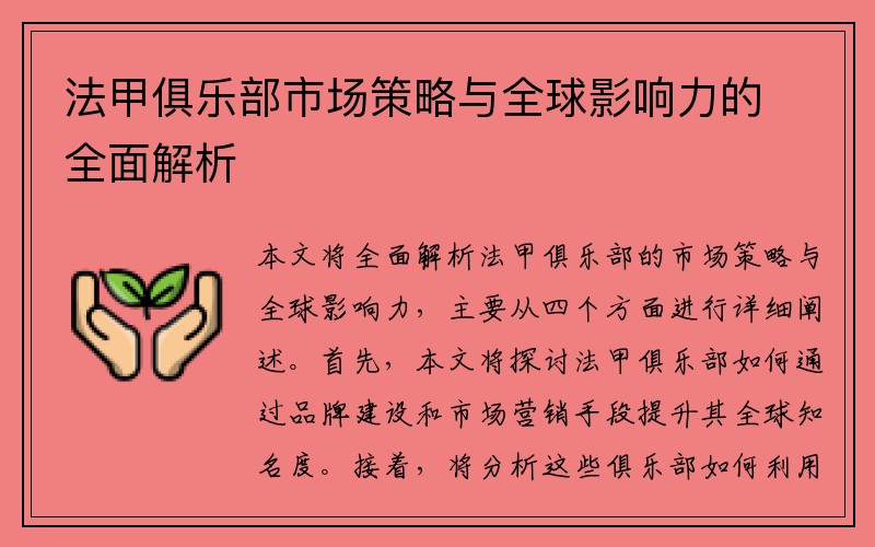 法甲俱乐部市场策略与全球影响力的全面解析