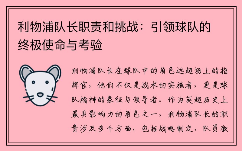 利物浦队长职责和挑战：引领球队的终极使命与考验
