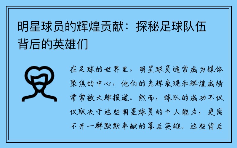 明星球员的辉煌贡献：探秘足球队伍背后的英雄们
