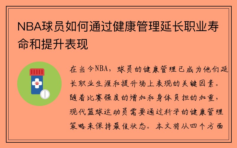 NBA球员如何通过健康管理延长职业寿命和提升表现