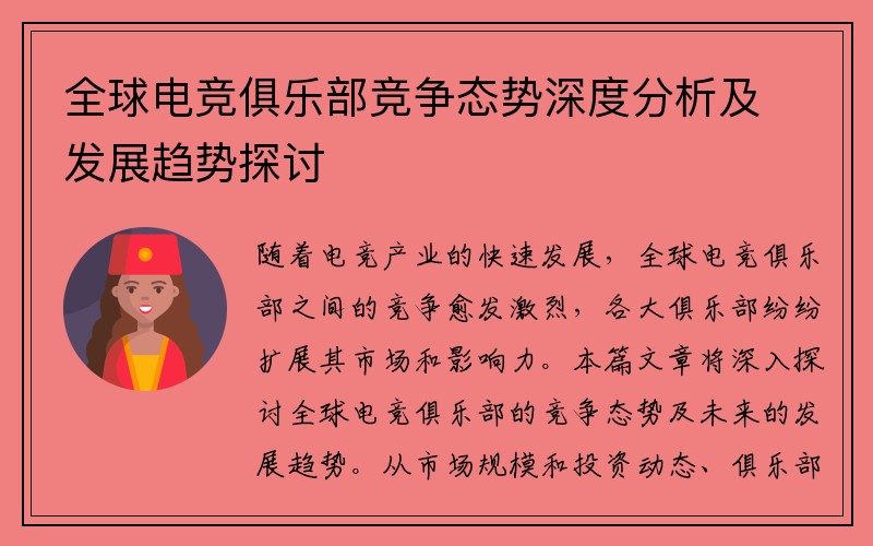 全球电竞俱乐部竞争态势深度分析及发展趋势探讨