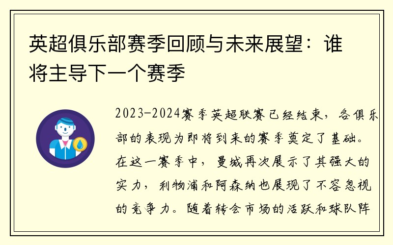英超俱乐部赛季回顾与未来展望：谁将主导下一个赛季