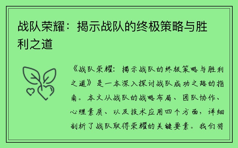 战队荣耀：揭示战队的终极策略与胜利之道