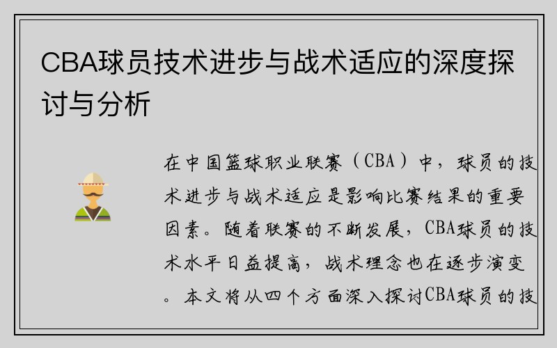 CBA球员技术进步与战术适应的深度探讨与分析