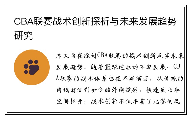 CBA联赛战术创新探析与未来发展趋势研究
