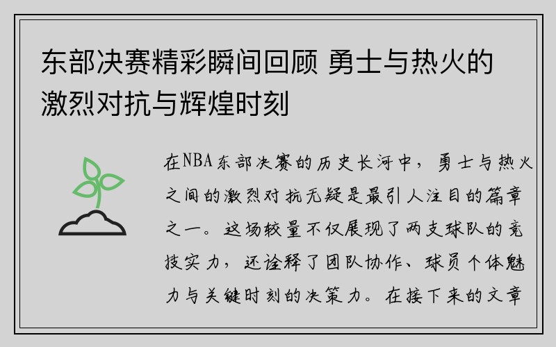 东部决赛精彩瞬间回顾 勇士与热火的激烈对抗与辉煌时刻