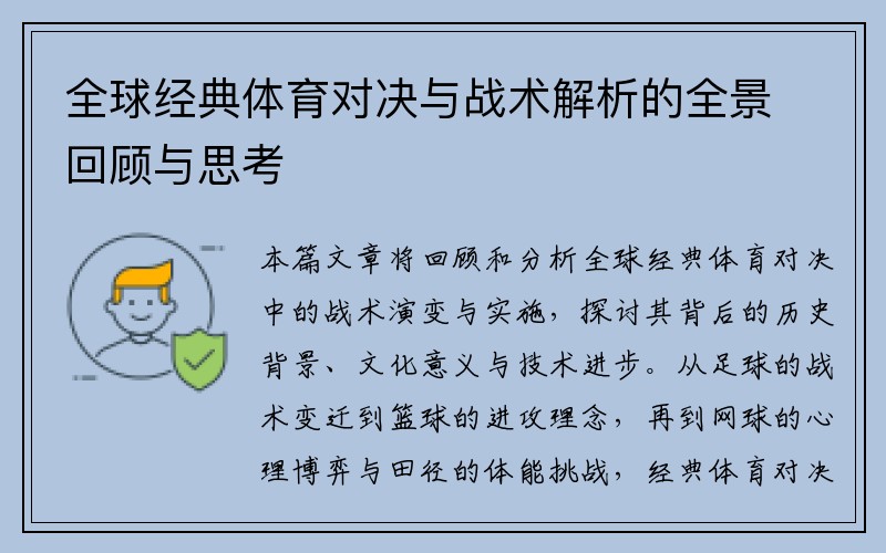 全球经典体育对决与战术解析的全景回顾与思考