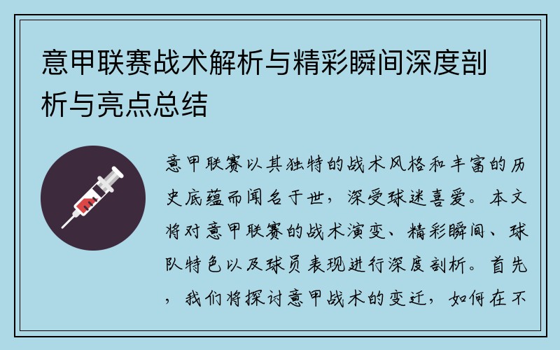 意甲联赛战术解析与精彩瞬间深度剖析与亮点总结