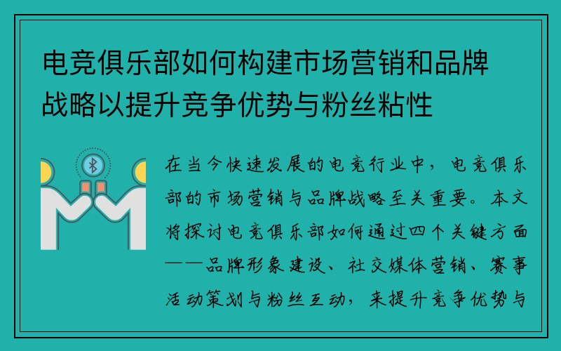 电竞俱乐部如何构建市场营销和品牌战略以提升竞争优势与粉丝粘性
