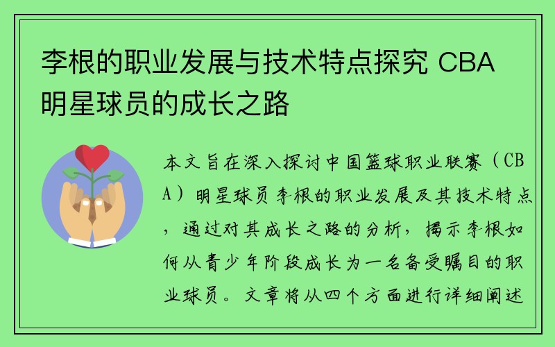 李根的职业发展与技术特点探究 CBA明星球员的成长之路