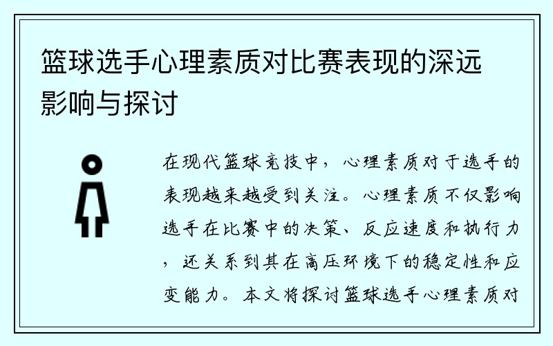 篮球选手心理素质对比赛表现的深远影响与探讨