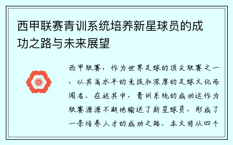 西甲联赛青训系统培养新星球员的成功之路与未来展望