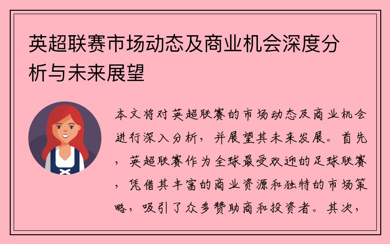 英超联赛市场动态及商业机会深度分析与未来展望