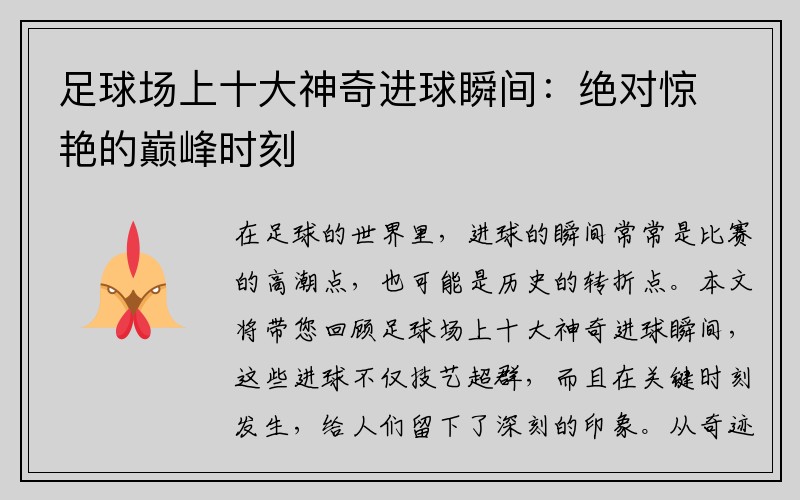 足球场上十大神奇进球瞬间：绝对惊艳的巅峰时刻
