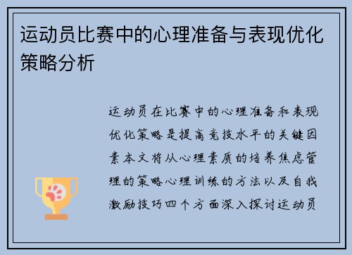 运动员比赛中的心理准备与表现优化策略分析