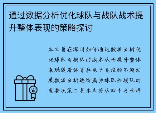 通过数据分析优化球队与战队战术提升整体表现的策略探讨