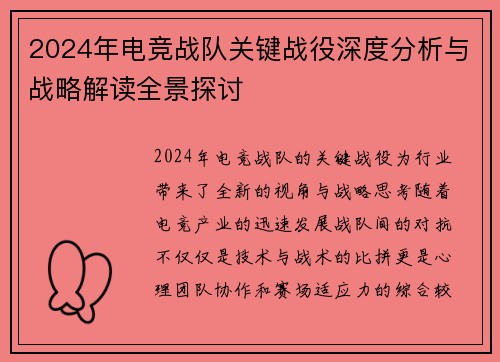 2024年电竞战队关键战役深度分析与战略解读全景探讨