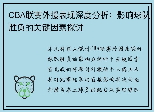 CBA联赛外援表现深度分析：影响球队胜负的关键因素探讨