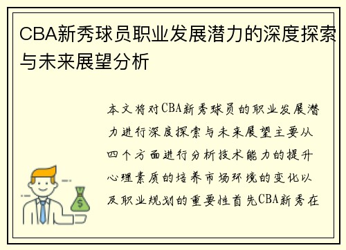 CBA新秀球员职业发展潜力的深度探索与未来展望分析