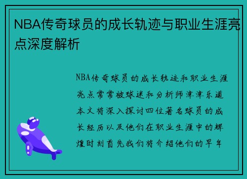 NBA传奇球员的成长轨迹与职业生涯亮点深度解析