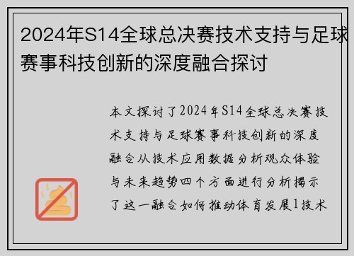 2024年S14全球总决赛技术支持与足球赛事科技创新的深度融合探讨