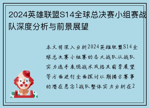 2024英雄联盟S14全球总决赛小组赛战队深度分析与前景展望