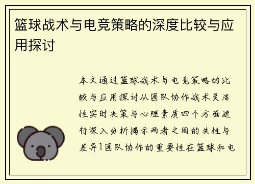 篮球战术与电竞策略的深度比较与应用探讨