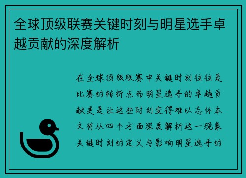 全球顶级联赛关键时刻与明星选手卓越贡献的深度解析