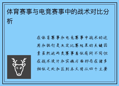 体育赛事与电竞赛事中的战术对比分析