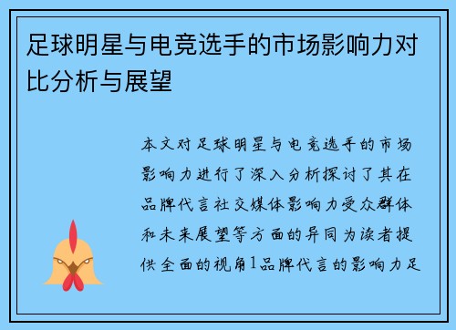 足球明星与电竞选手的市场影响力对比分析与展望