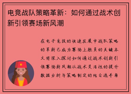 电竞战队策略革新：如何通过战术创新引领赛场新风潮