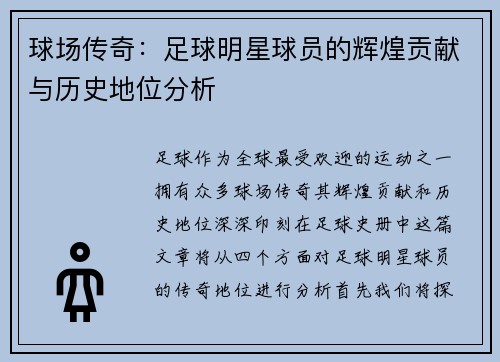 球场传奇：足球明星球员的辉煌贡献与历史地位分析