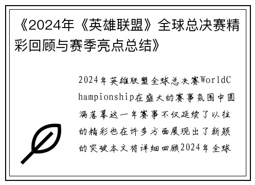 《2024年《英雄联盟》全球总决赛精彩回顾与赛季亮点总结》