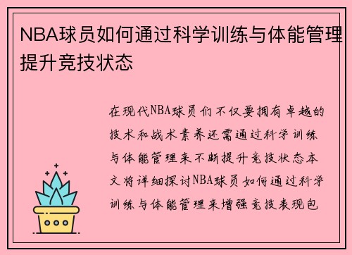 NBA球员如何通过科学训练与体能管理提升竞技状态