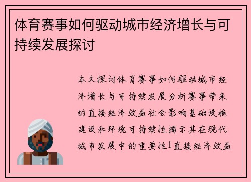 体育赛事如何驱动城市经济增长与可持续发展探讨