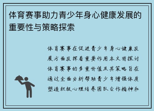 体育赛事助力青少年身心健康发展的重要性与策略探索