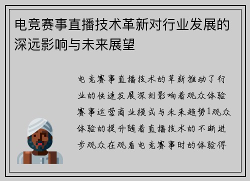 电竞赛事直播技术革新对行业发展的深远影响与未来展望