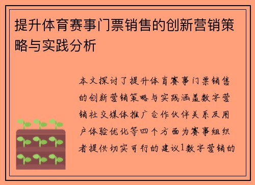 提升体育赛事门票销售的创新营销策略与实践分析