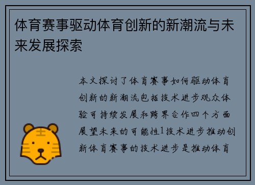 体育赛事驱动体育创新的新潮流与未来发展探索